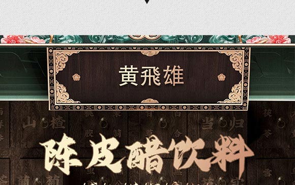 黃飛雄陳皮醋飲品 黃飛雄陳皮醋飲品