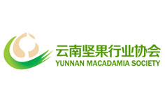 云南堅(jiān)果行業(yè)協(xié)會