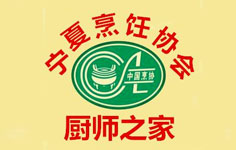 寧夏自治區(qū)烹飪協(xié)會