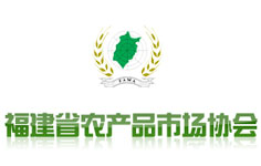 福建省農(nóng)產(chǎn)品市場協(xié)會