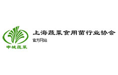 上海蔬菜食用菌行業(yè)協(xié)會
