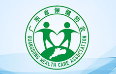 廣東省保健協(xié)會