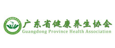廣東省健康養(yǎng)生協(xié)會