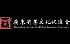 廣東省茶文化促進(jìn)會