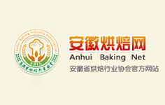 安徽省烘焙行業(yè)協(xié)會